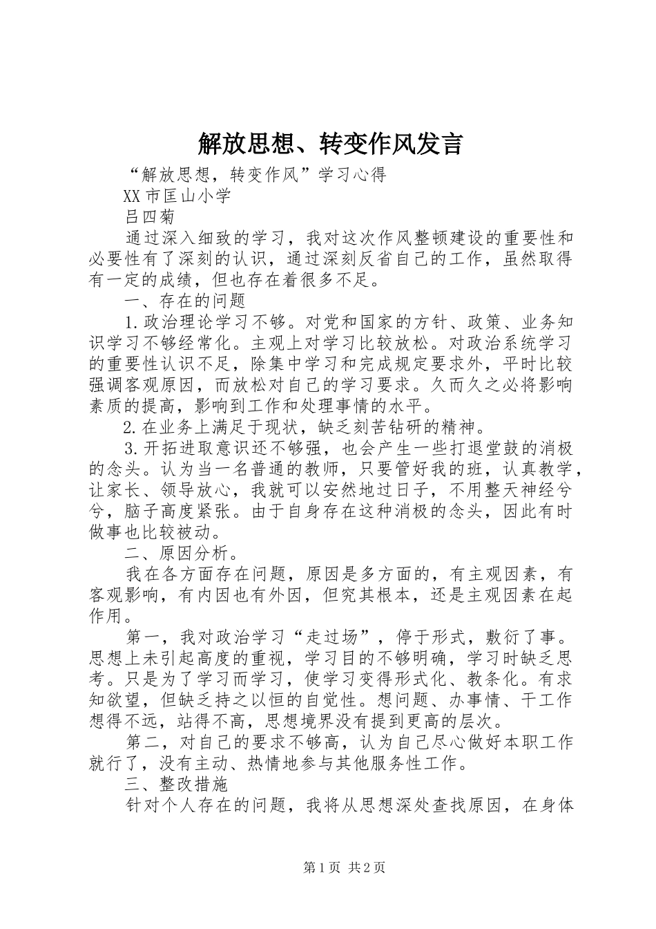 解放思想、转变作风发言稿 (2)_第1页
