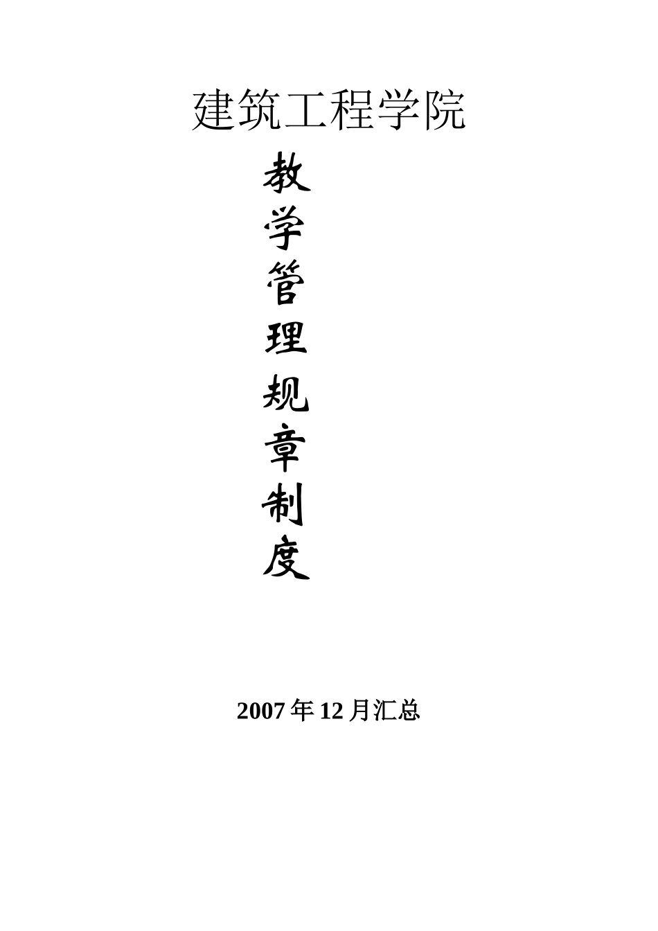 教学管理规章制度_第1页