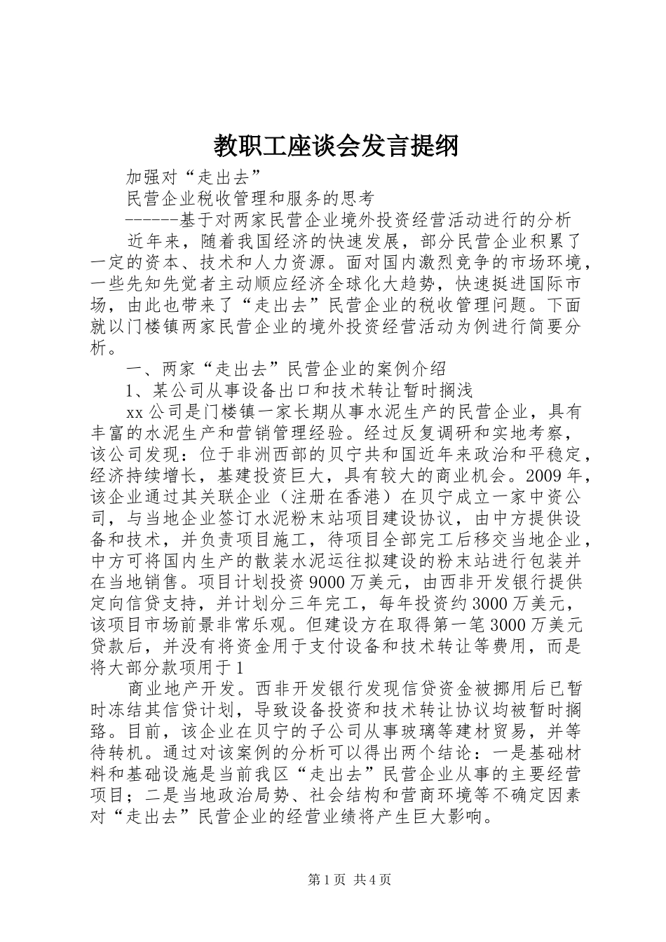 教职工座谈会发言材料_第1页