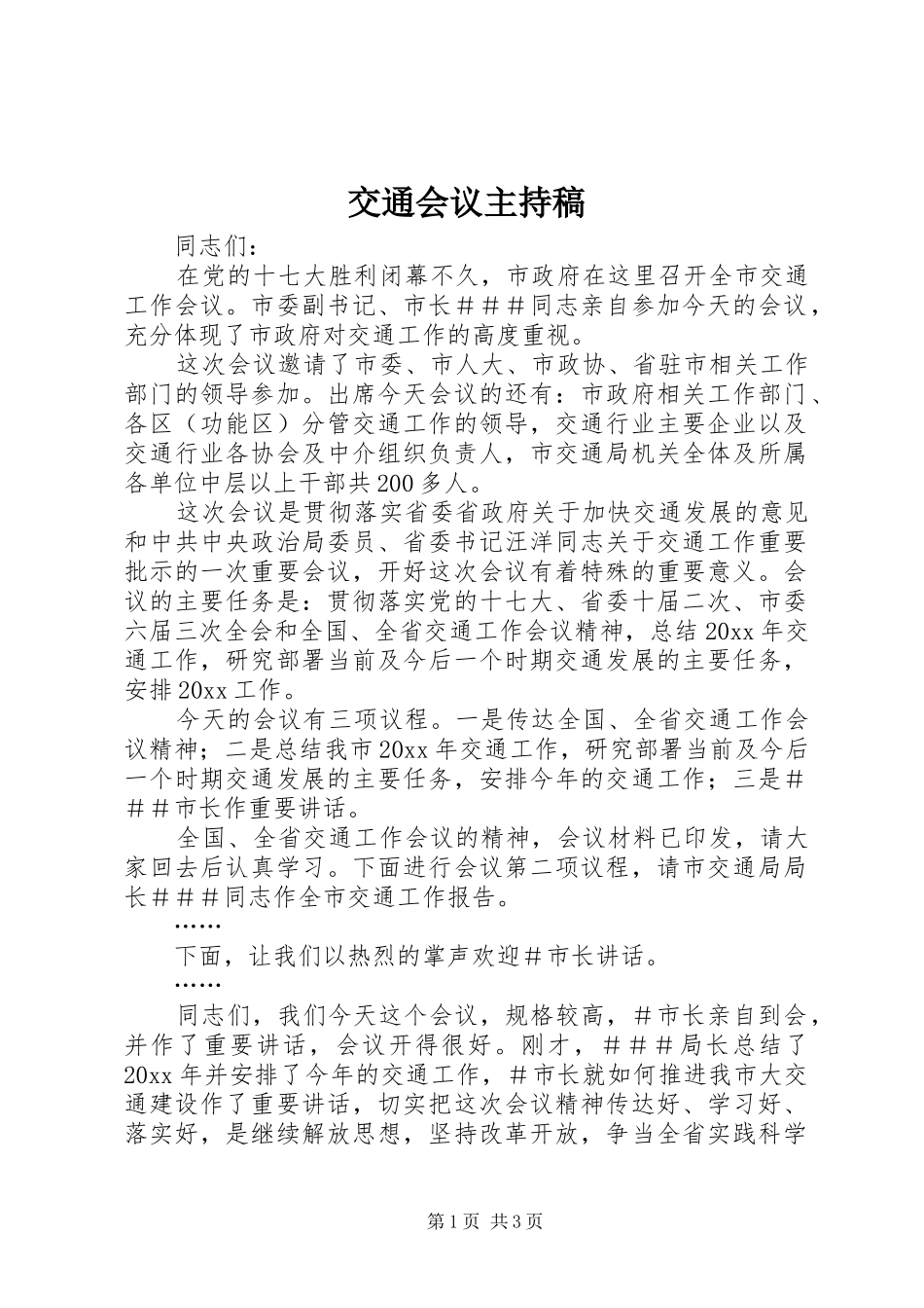 交通会议主持稿范文_第1页
