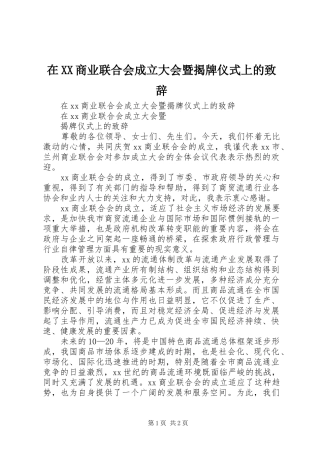 在XX商业联合会成立大会暨揭牌仪式上的演讲致辞