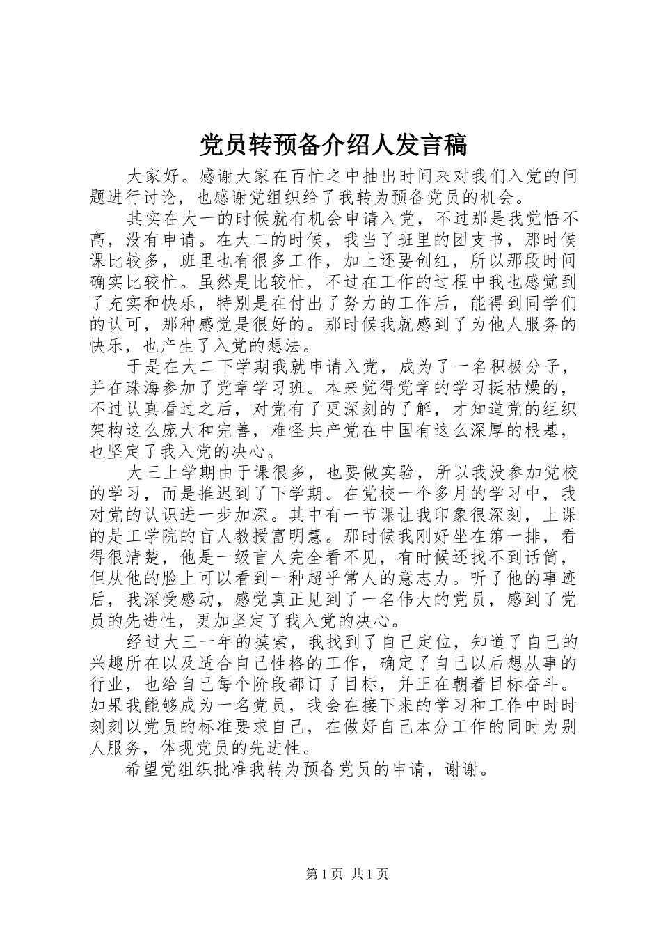 党员转预备介绍人发言稿范文_第1页