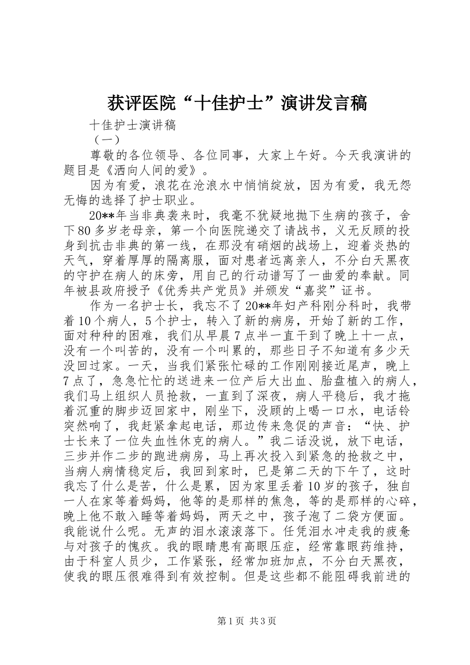 获评医院“十佳护士”演讲发言_第1页