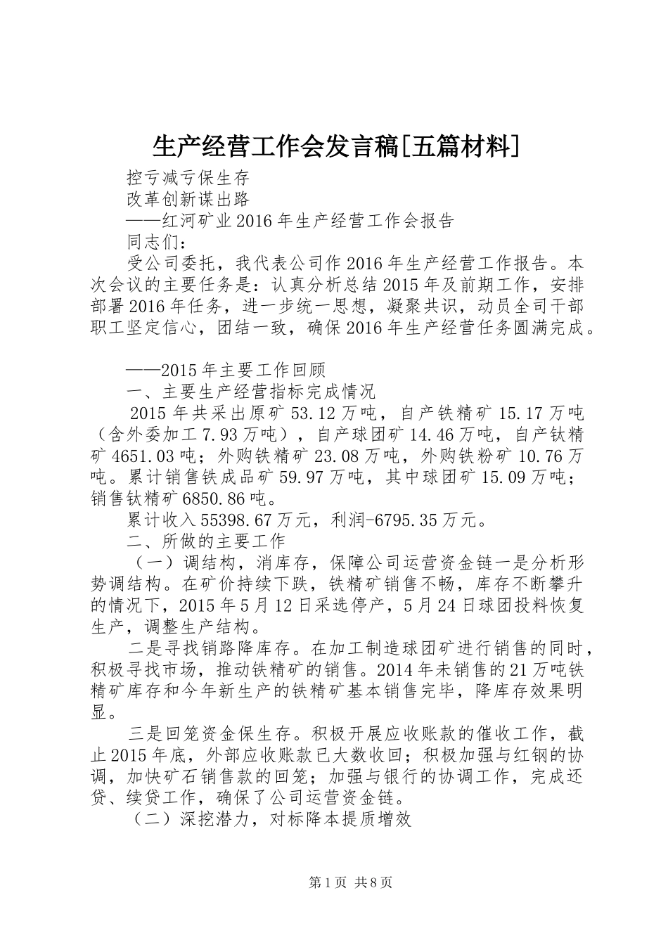 生产经营工作会发言[五篇材料]_第1页