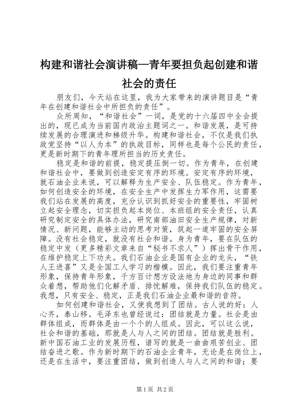 构建和谐社会演讲稿—青年要担负起创建和谐社会的责任 (2)_第1页