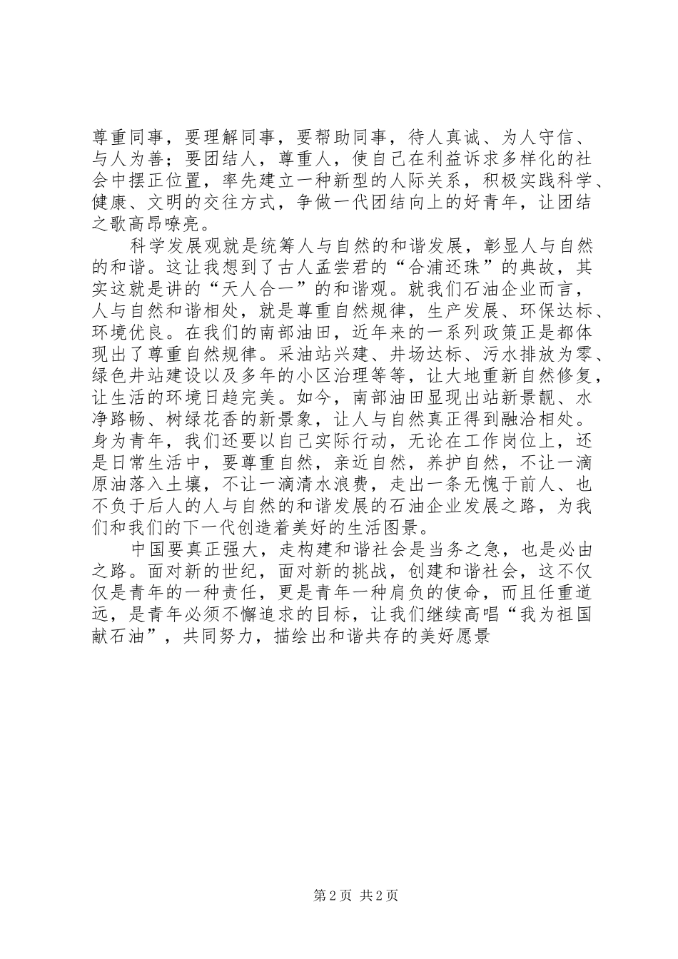 构建和谐社会演讲稿—青年要担负起创建和谐社会的责任 (2)_第2页