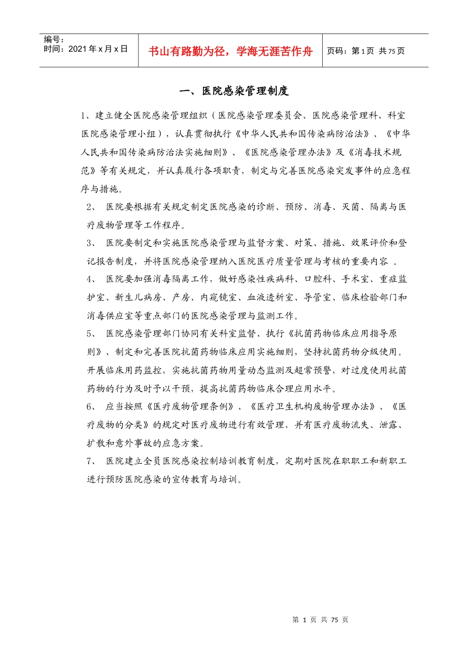 新医院感染管理制度_第1页