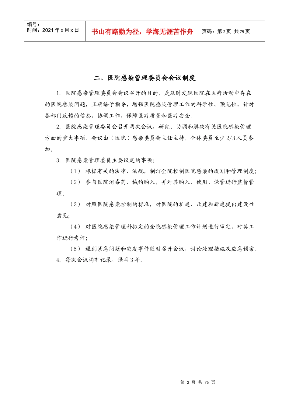 新医院感染管理制度_第2页