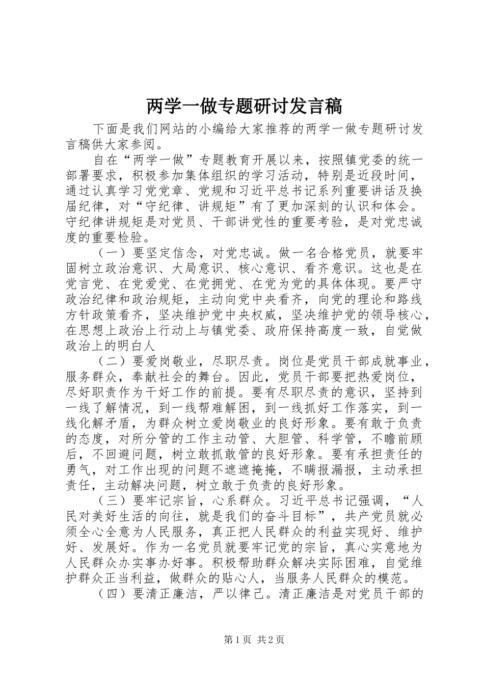 两学一做专题研讨发言_第1页