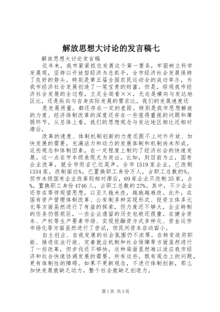 解放思想大讨论的发言稿范文七