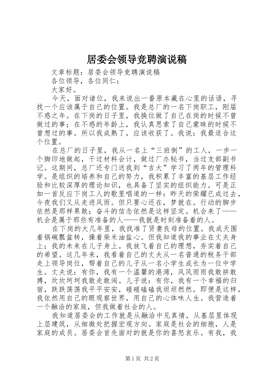 居委会领导竞聘演说 (2)_第1页