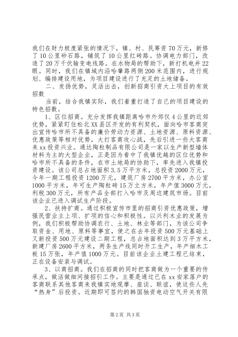 乡镇招商引资典型经验发言材料提纲_第2页