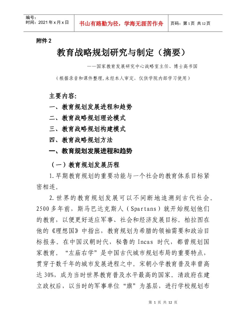 教育战略规划研究与制定(摘要)_第1页