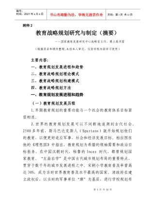 教育战略规划研究与制定(摘要)