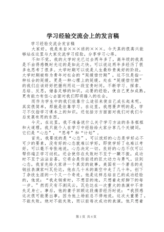 学习经验交流会上的发言
