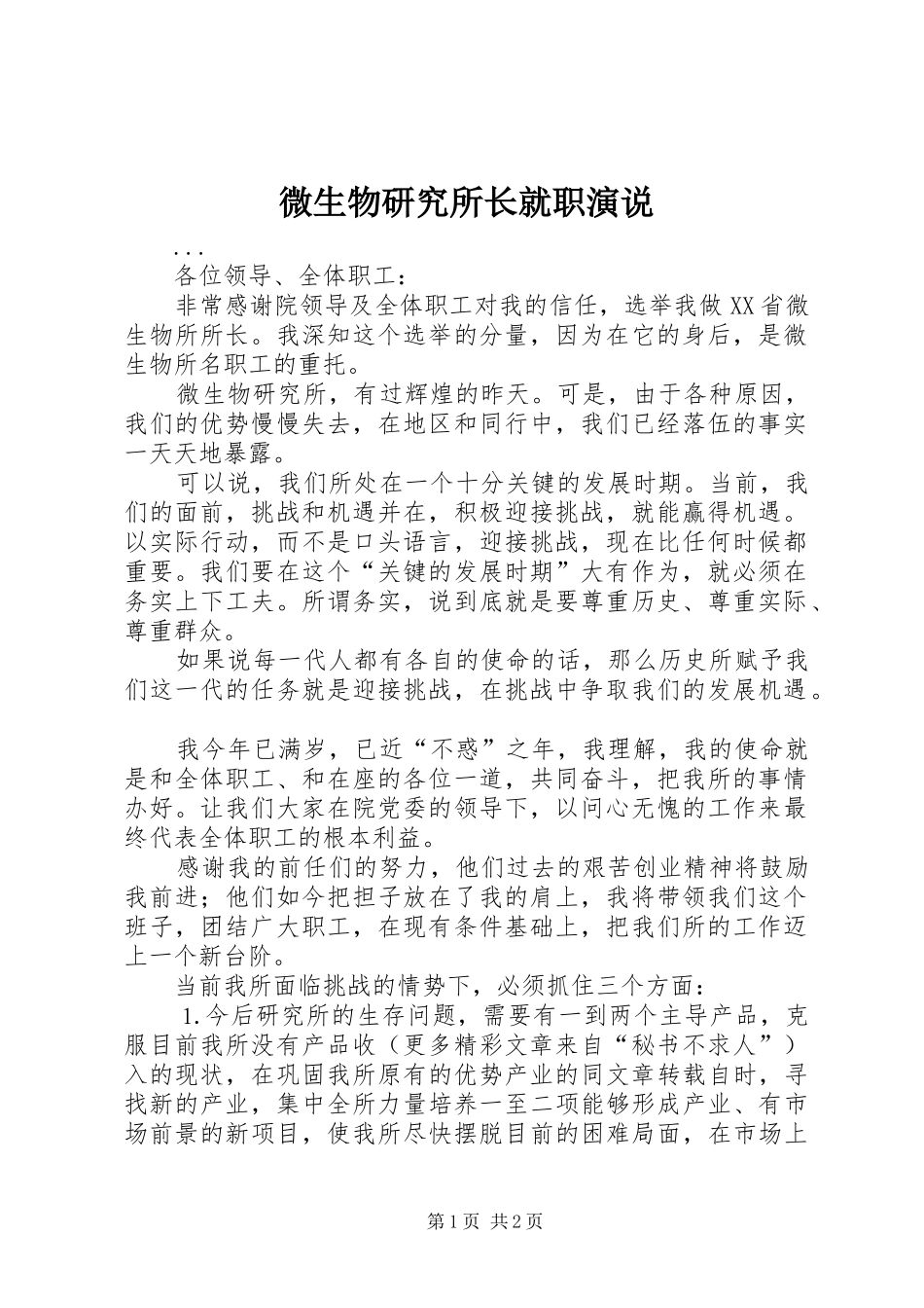 微生物研究所长就职演说稿 (2)_第1页