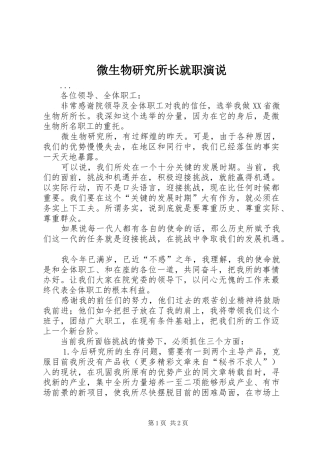 微生物研究所长就职演说稿 (2)