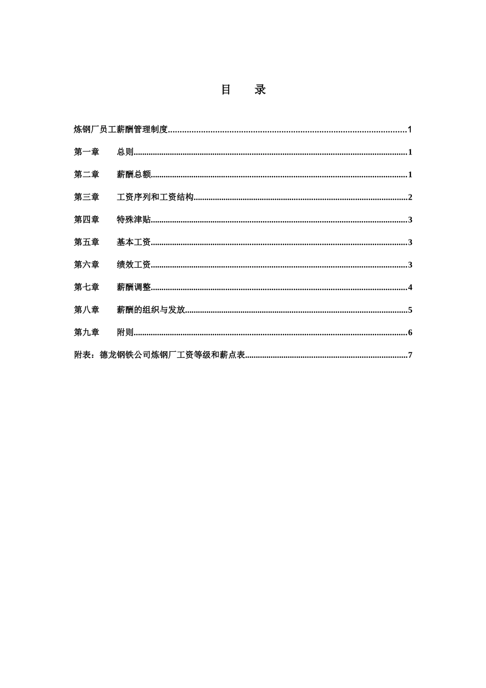 新华信-邢台德龙钢铁实业有限公司炼钢厂员工薪酬管理制度_第2页