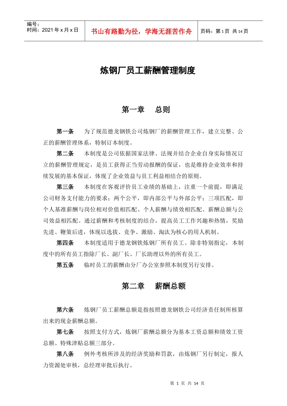 新华信-邢台德龙钢铁实业有限公司炼钢厂员工薪酬管理制度_第3页