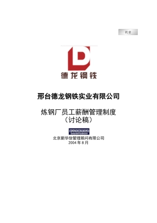 新华信-邢台德龙钢铁实业有限公司炼钢厂员工薪酬管理制度