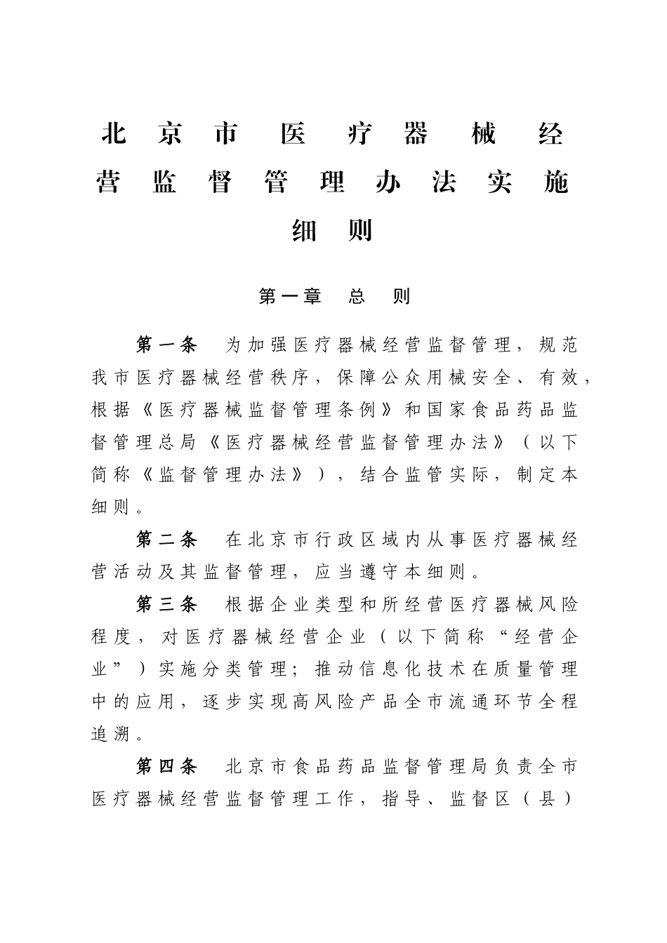 新医疗器械经营管理办法。_第1页