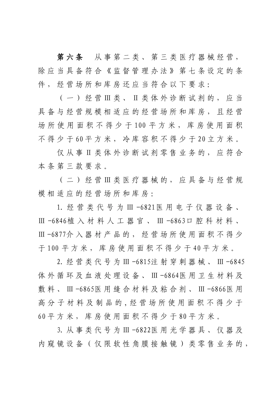 新医疗器械经营管理办法。_第3页