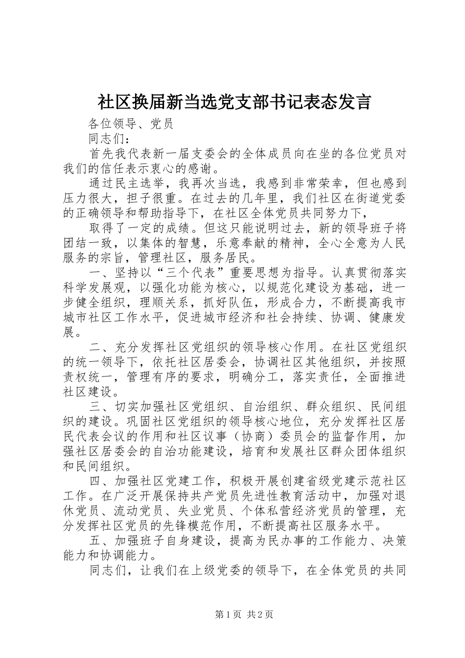 社区换届新当选党支部书记表态发言稿 (2)_第1页