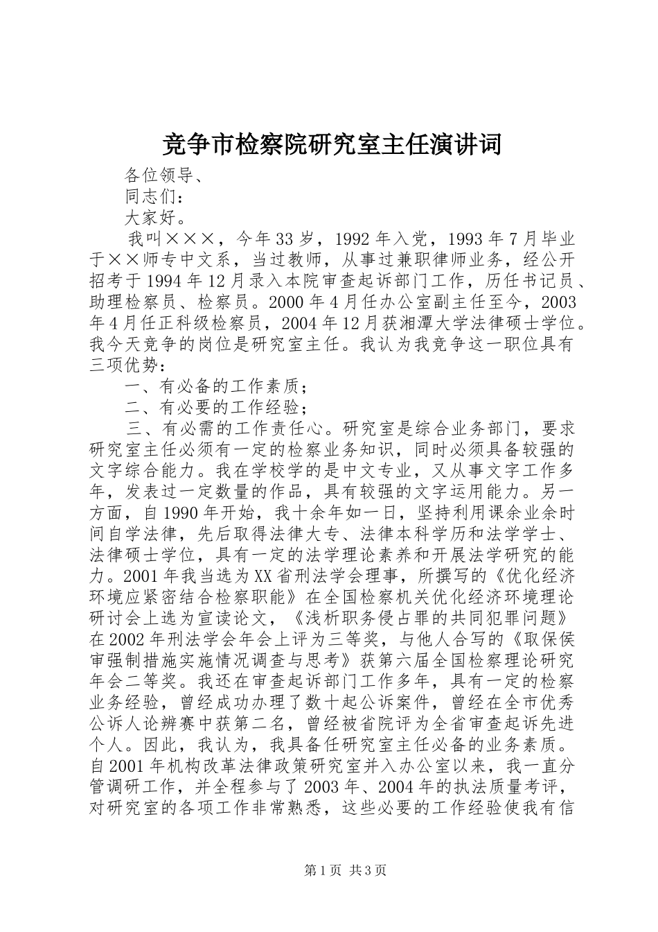 竞争市检察院研究室主任演讲稿词_第1页