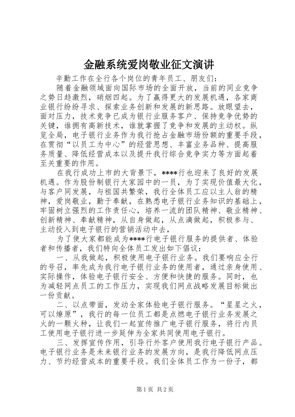 金融系统爱岗敬业征文演讲稿_第1页