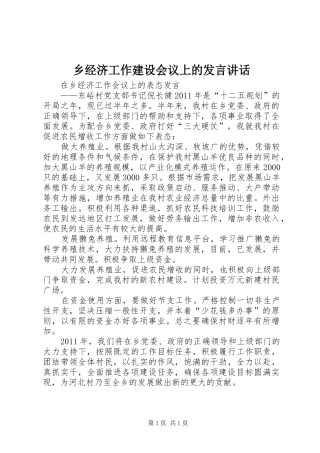 乡经济工作建设会议上的发言稿讲话 (2)