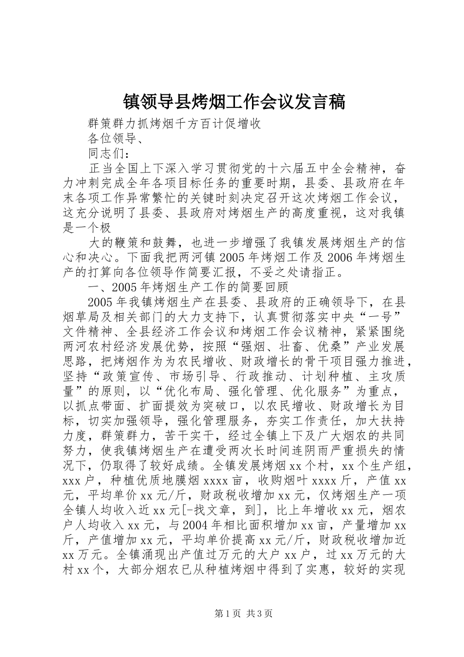 镇领导县烤烟工作会议发言稿范文_第1页