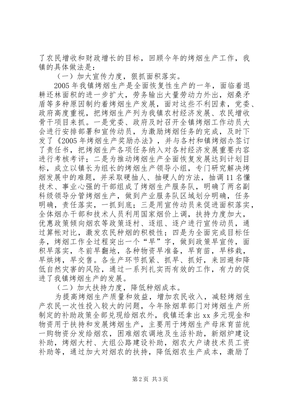 镇领导县烤烟工作会议发言稿范文_第2页