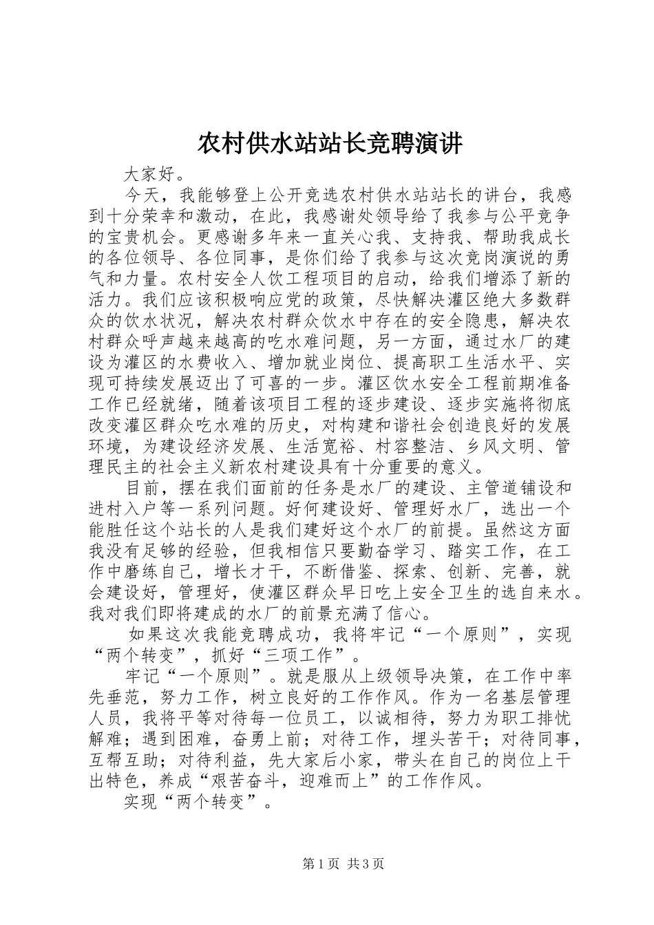 农村供水站站长竞聘演讲稿_第1页
