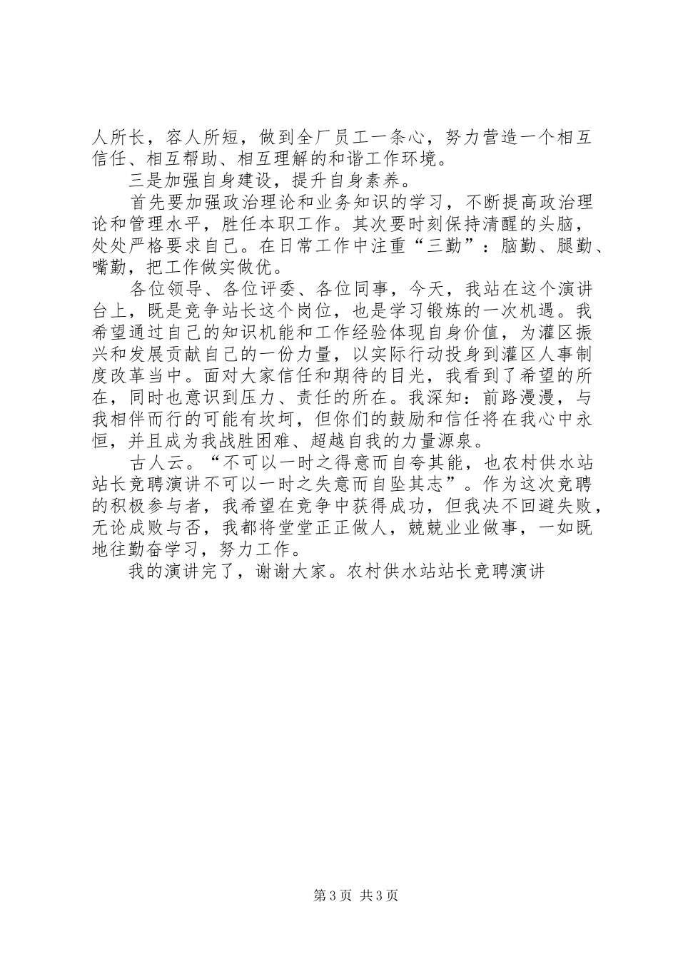 农村供水站站长竞聘演讲稿_第3页