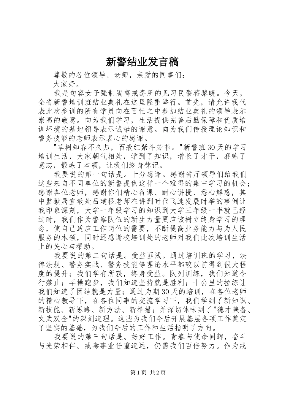 新警结业发言稿范文_第1页