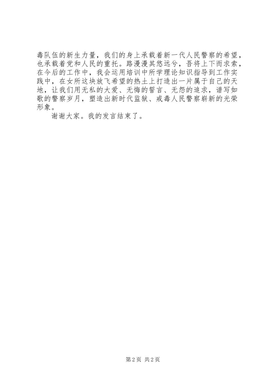 新警结业发言稿范文_第2页