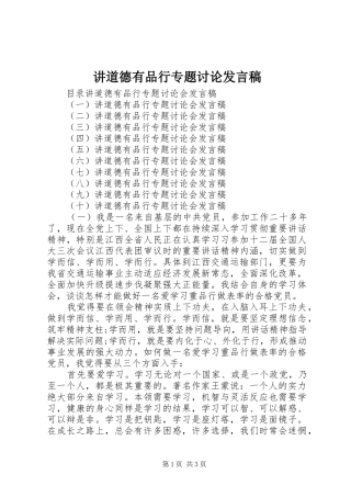 讲道德有品行专题讨论发言