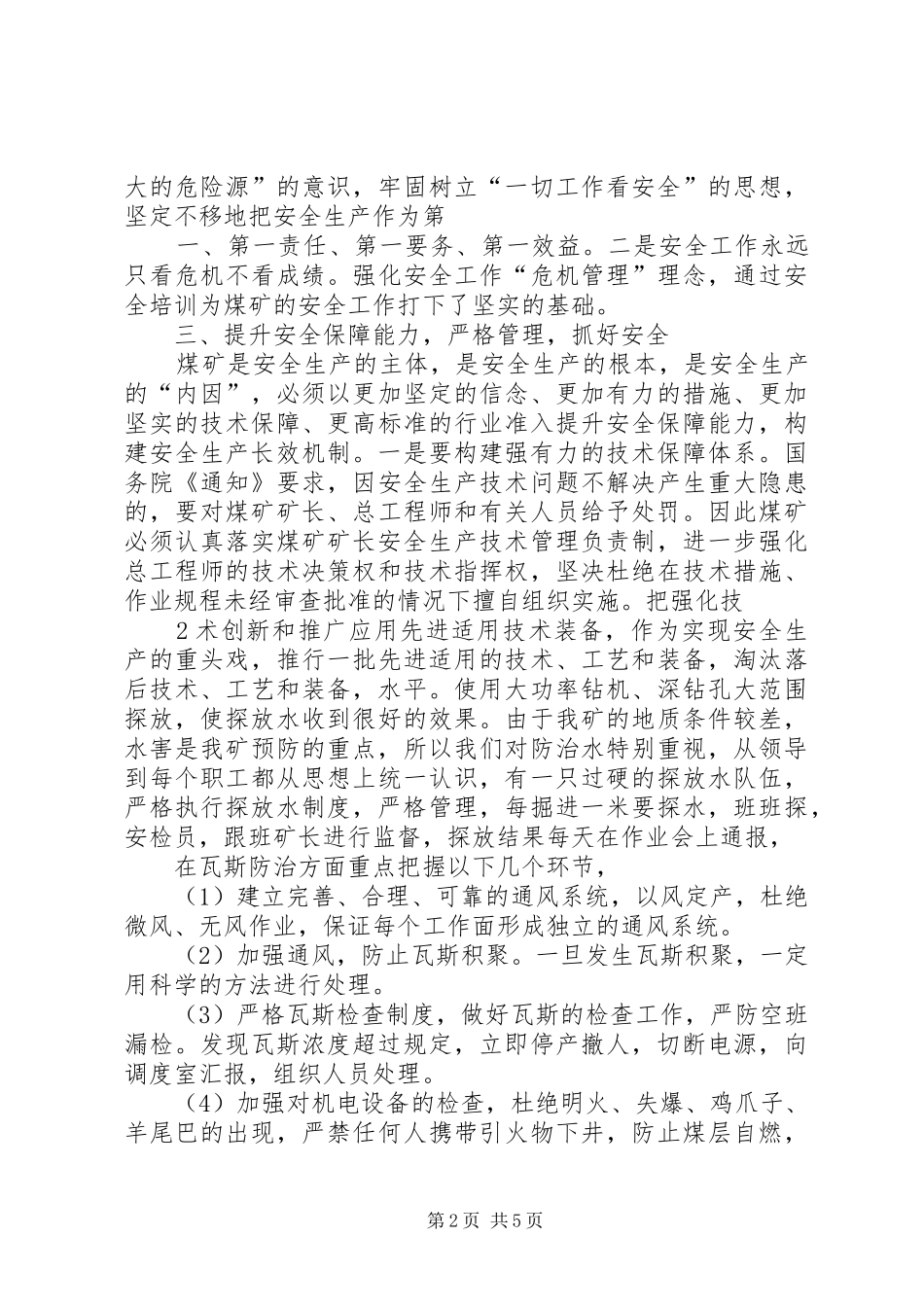 安全例会发言稿范文_第2页