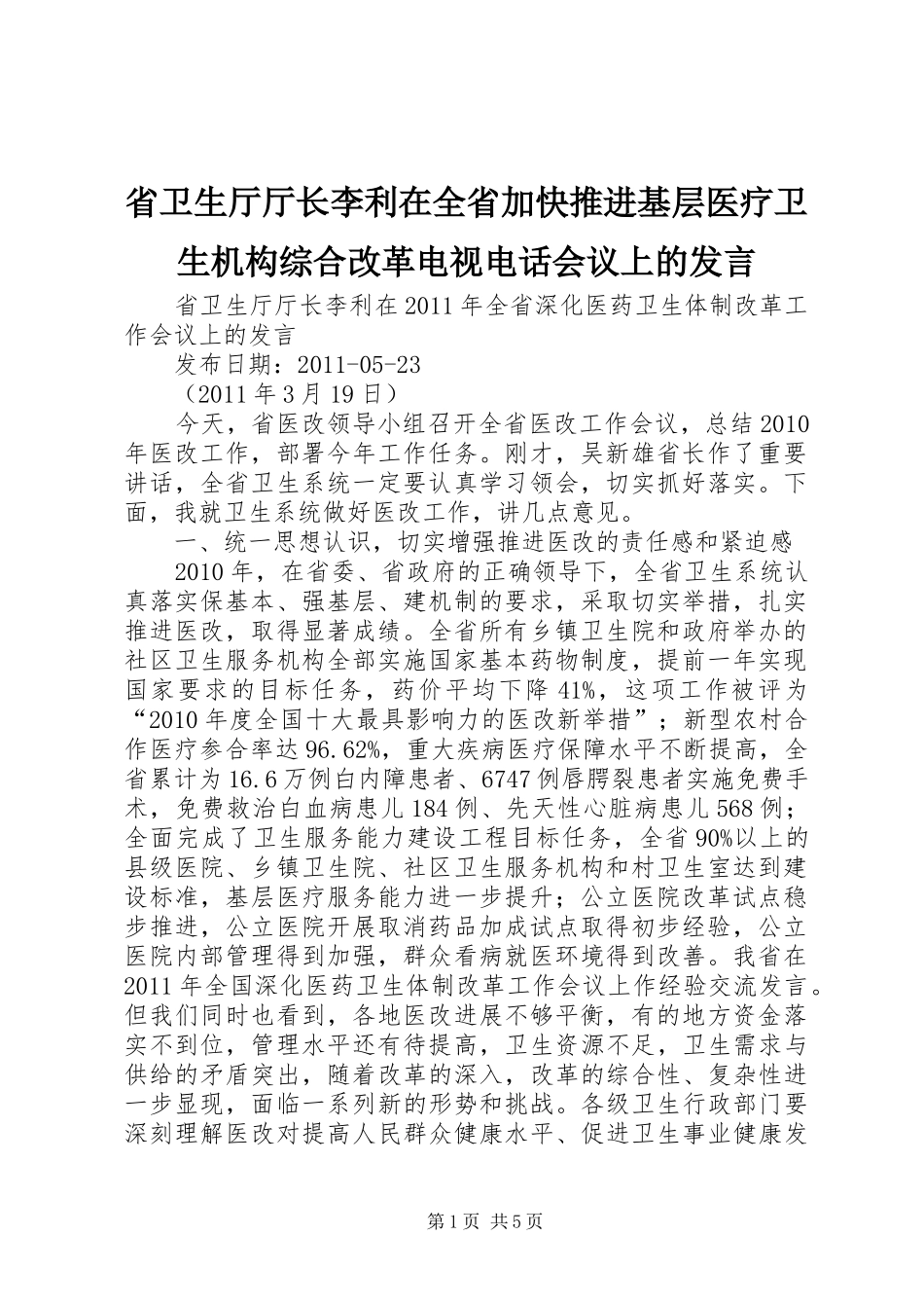 省卫生厅厅长李利在全省加快推进基层医疗卫生机构综合改革电视电话会议上的发言稿_第1页