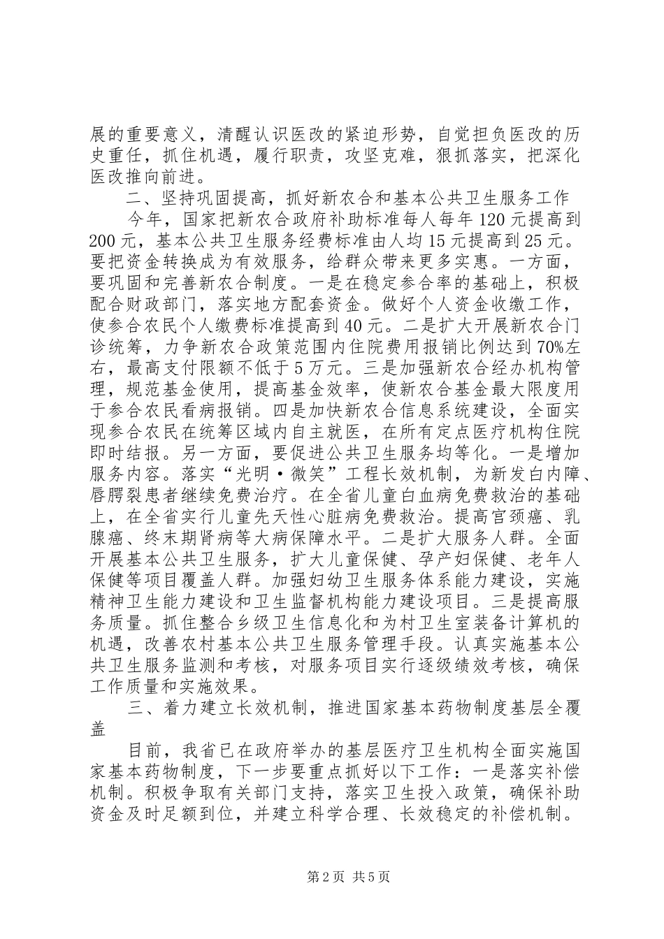 省卫生厅厅长李利在全省加快推进基层医疗卫生机构综合改革电视电话会议上的发言稿_第2页