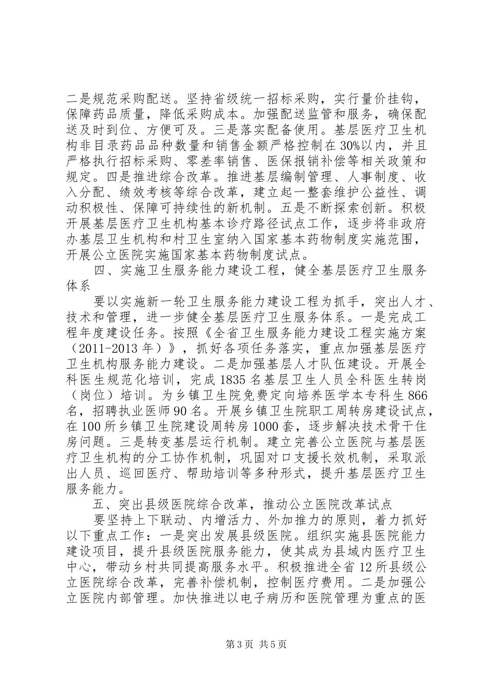 省卫生厅厅长李利在全省加快推进基层医疗卫生机构综合改革电视电话会议上的发言稿_第3页
