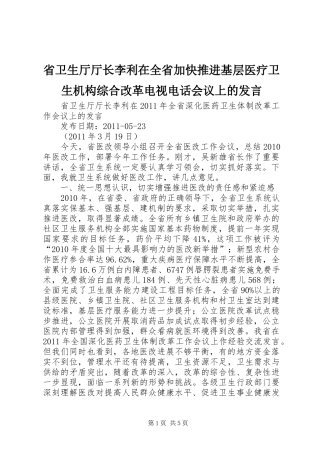 省卫生厅厅长李利在全省加快推进基层医疗卫生机构综合改革电视电话会议上的发言稿