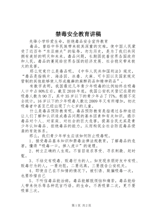 禁毒安全教育演讲稿