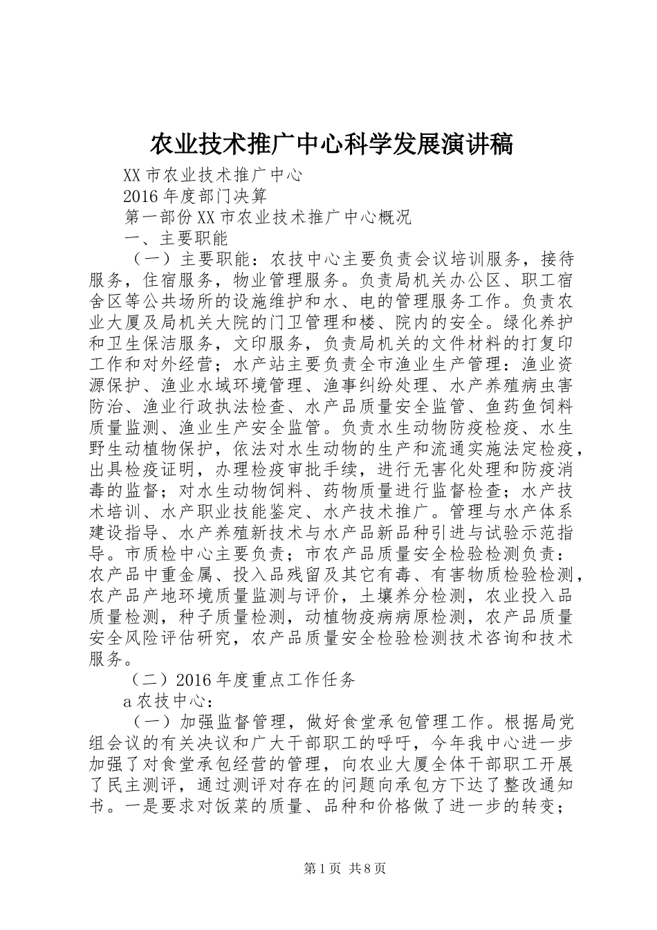 农业技术推广中心科学发展演讲稿_第1页