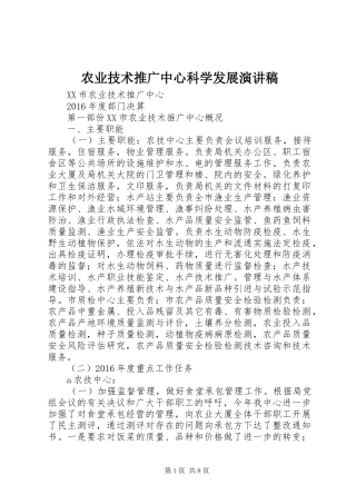 农业技术推广中心科学发展演讲稿