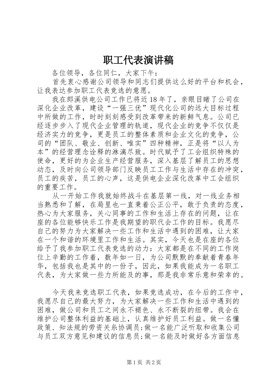 职工代表演讲稿 (3)_第1页