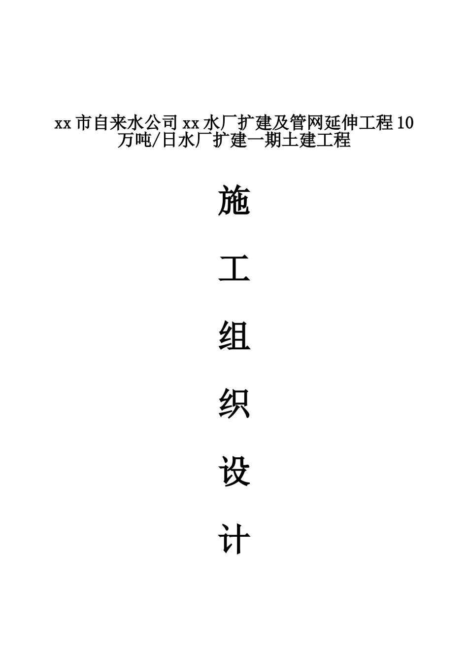 改扩建水厂施工组织设计(DOC134页)_第1页