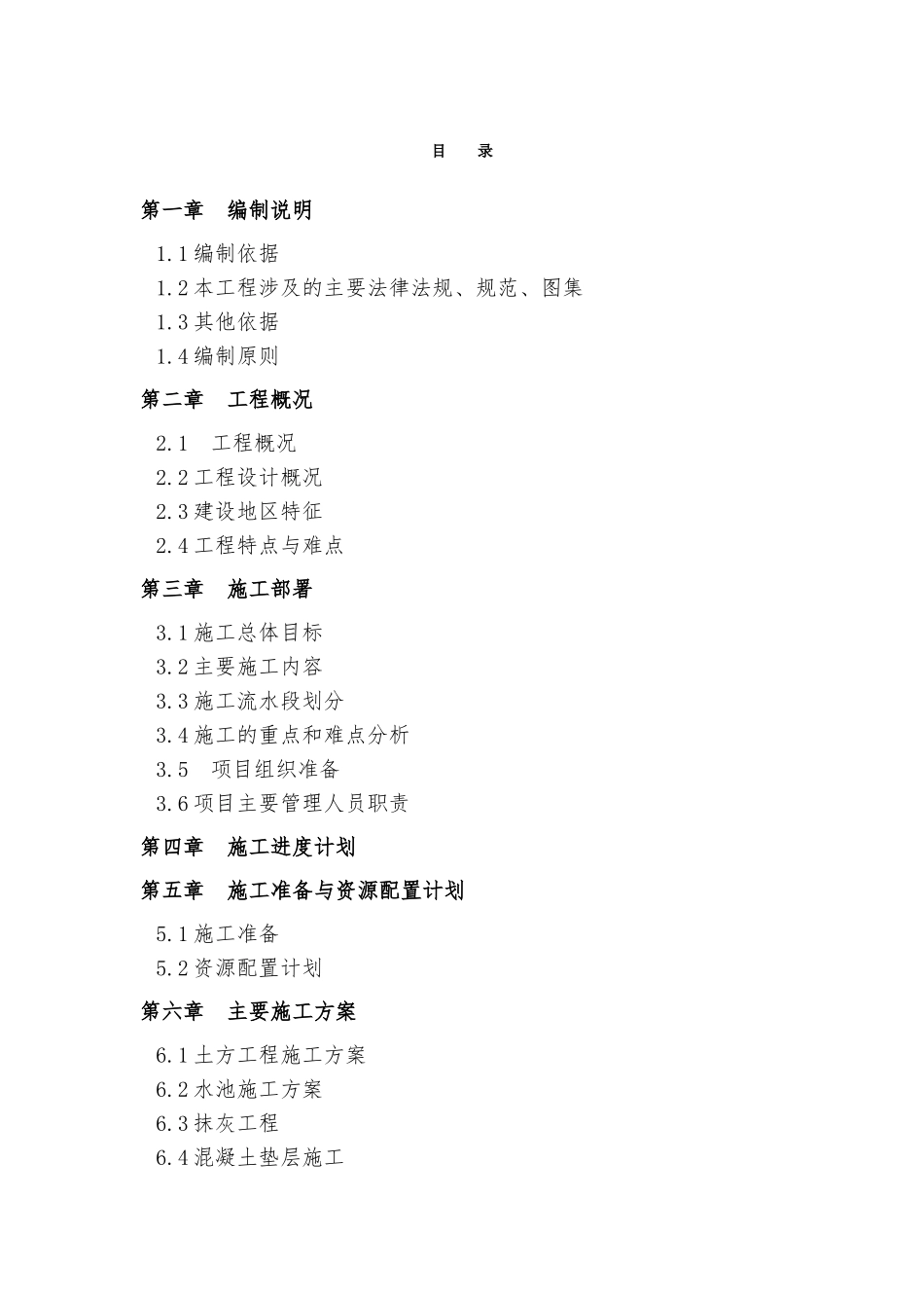 改扩建水厂施工组织设计(DOC134页)_第2页