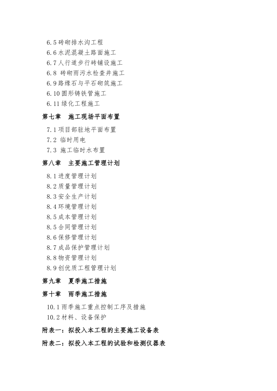 改扩建水厂施工组织设计(DOC134页)_第3页