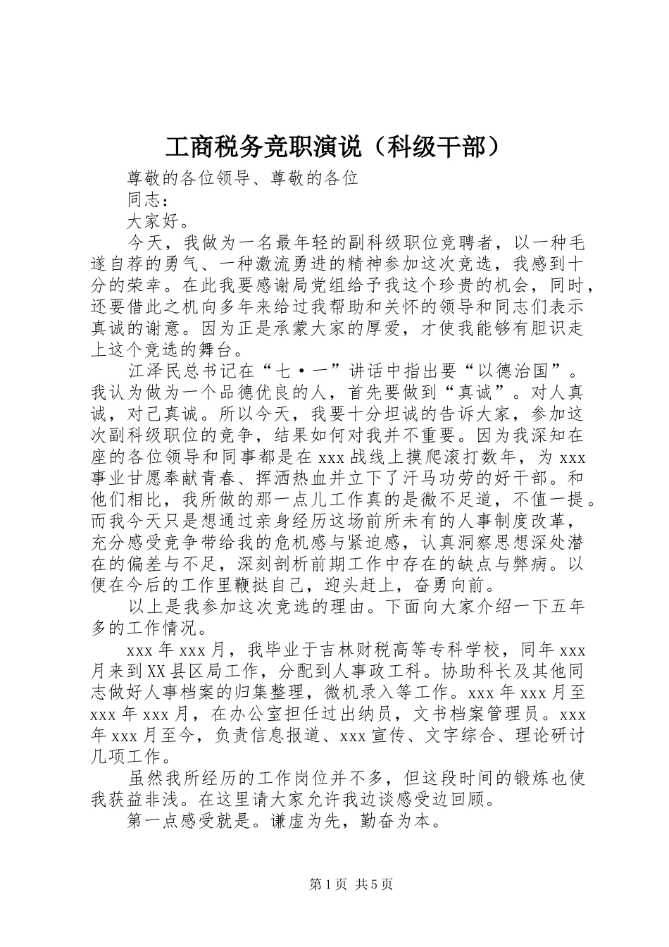 工商税务竞职演说稿（科级干部） (7)_第1页
